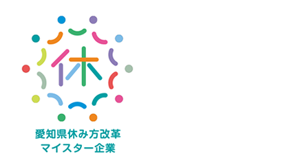 愛知県休み方改革マイスター企業